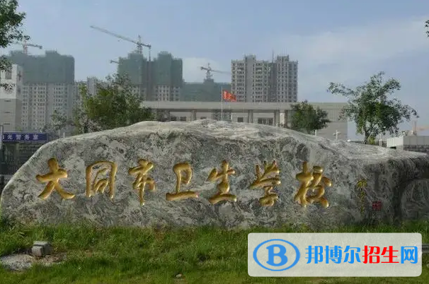 大同第一卫生学校2022年招生录取分数线