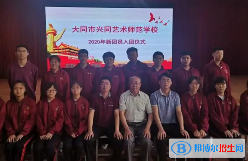 大同兴同艺术师范学校2022年招生办联系电话