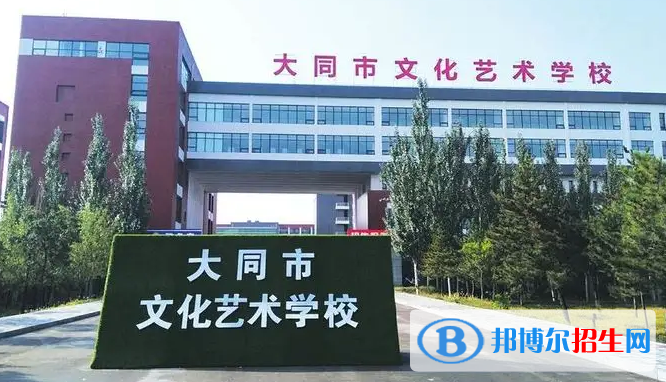 大同文化艺术学校2022年招生办联系电话
