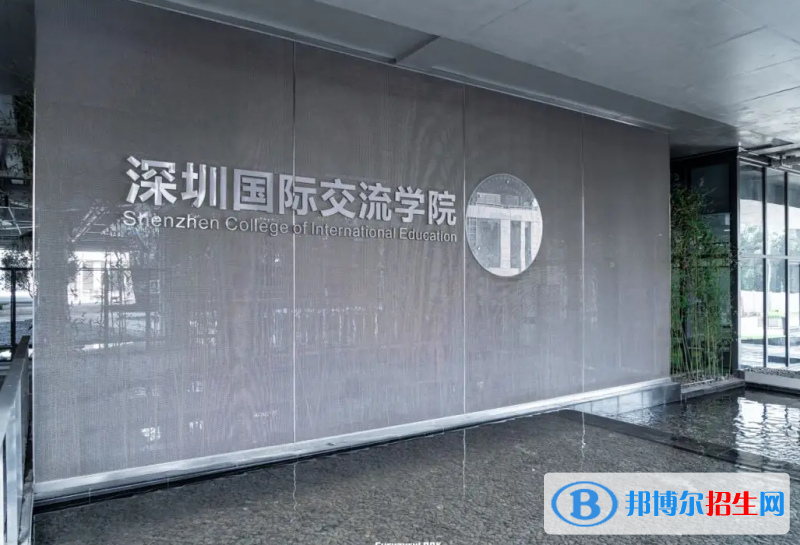  深圳国际交流学院2023年学费标准