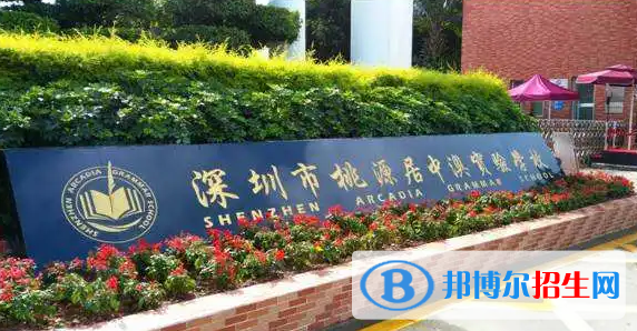  深圳桃源居中澳实验学校2023年学费标准