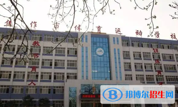 焦作市体育运动学校2022年学费、收费多少