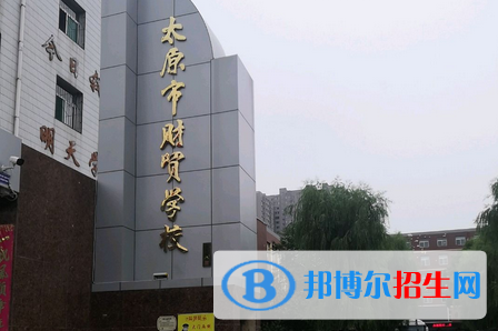 太原财贸学校2022年招生录取分数线