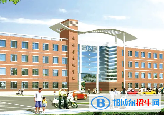 太原交通学校2022年报名条件、招生要求、招生对象