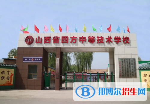 山西四方中等技术学校2022年招生办联系电话
