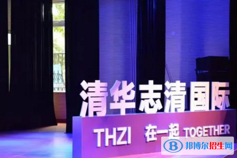  清华志清国际靠谱吗