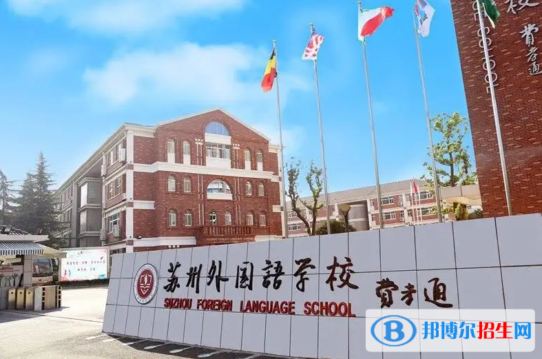 苏州外国语学校2022年招生政策