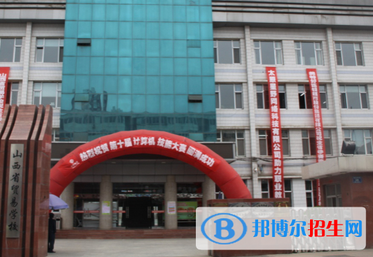 山西贸易学校网站网址