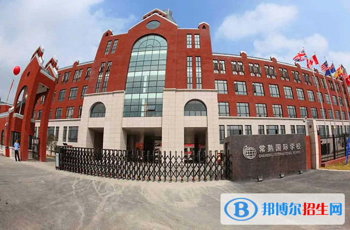 常熟国际学校2022年招生政策