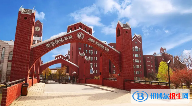常熟国际学校2022年报名时间