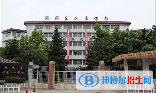 闽东卫生学校2022年怎么样、好不好