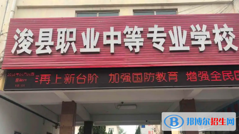浚县职业中等专业学校2022年报名条件、招生要求、招生对象