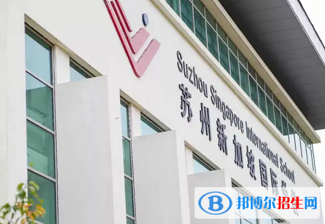 苏州新加坡国际学校2022年招生政策