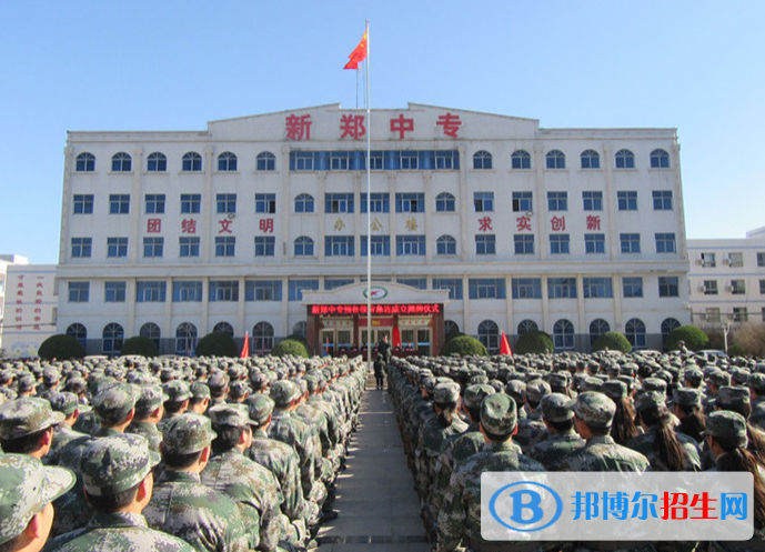 新郑市中等专业学校2022年报名条件、招生要求、招生对象