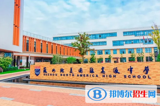 苏州北美国际高级中学2022年招生政策