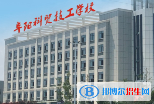 阜阳科贸技工学校