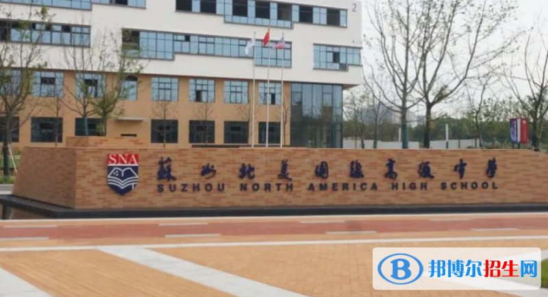 苏州北美国际高级中学2022年报名时间