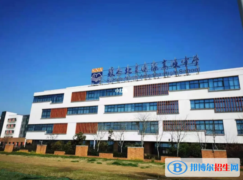 苏州北美国际高级中学2022年学费标准