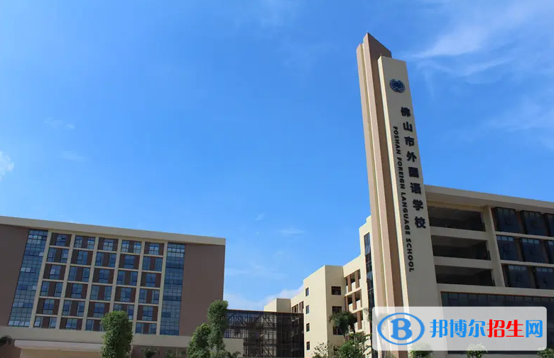 佛山外国语学校国际部靠谱吗