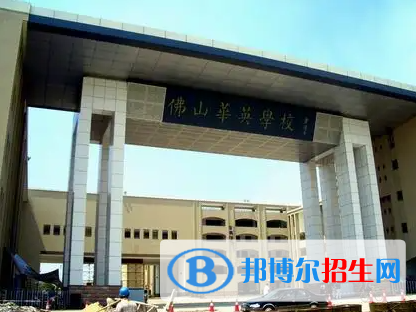 佛山华英学校国际部靠谱吗