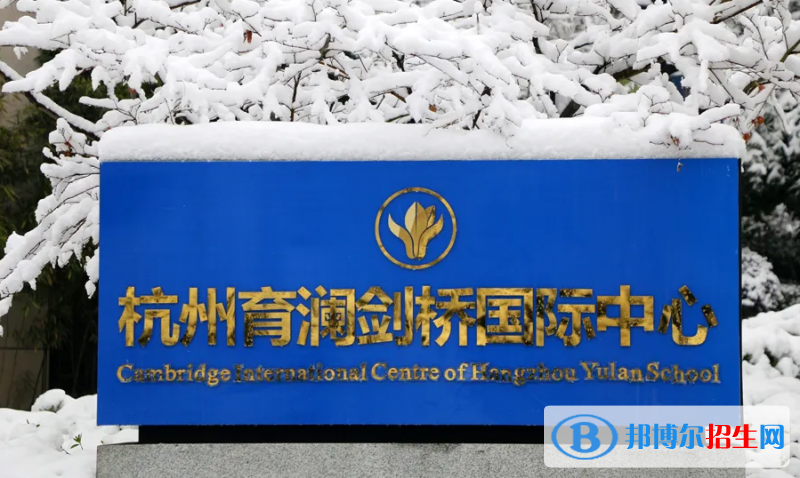 杭州育澜剑桥国际中心2022年学费标准