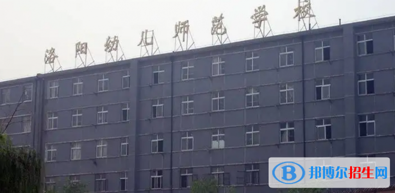 洛阳幼儿师范学校2022年怎么样、好不好