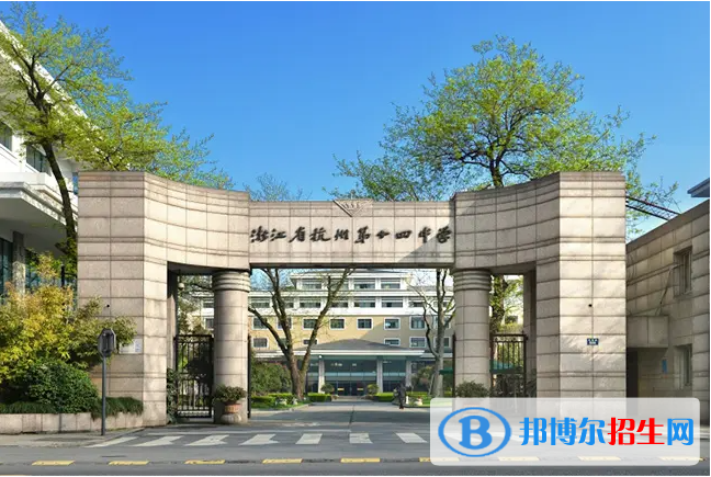 杭州第十四中学AP中心2022年入学条件