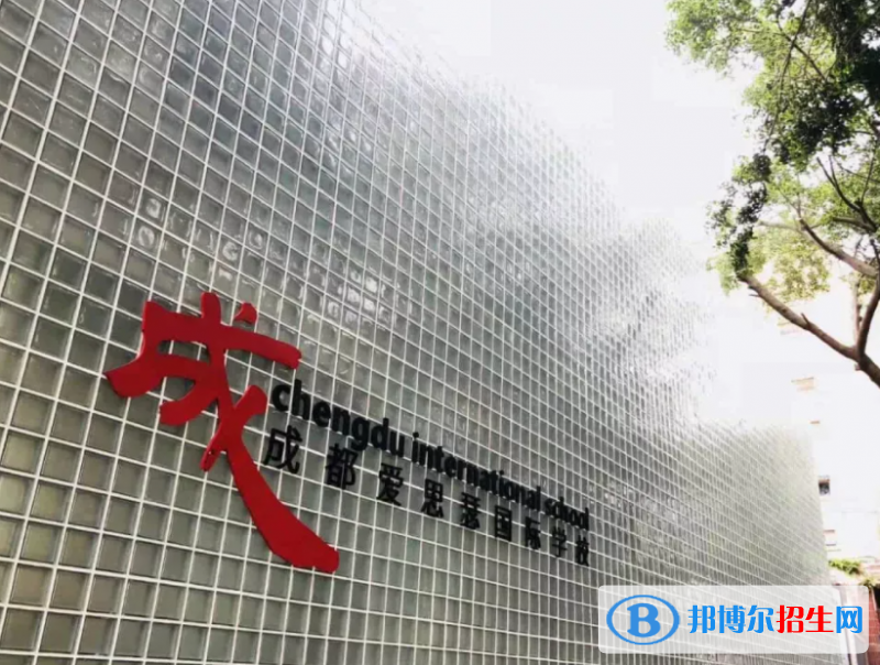 成都爱思瑟国际学校2022年学费标准
