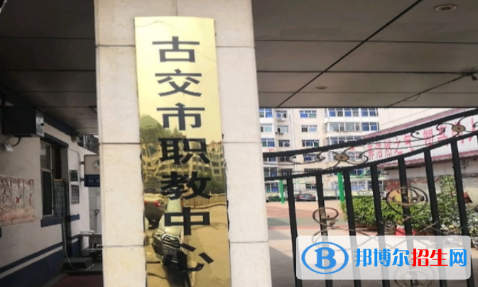 古交市职业中学校2022年怎么样、好不好