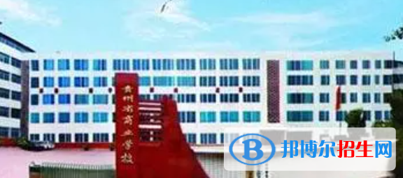 贵州商业学校2022年怎么样、好不好