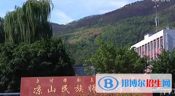 凉山民族师范学校2022年网站网址