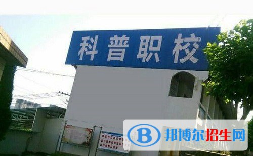 宜宾科普职业技术学校2022年怎么样、好不好