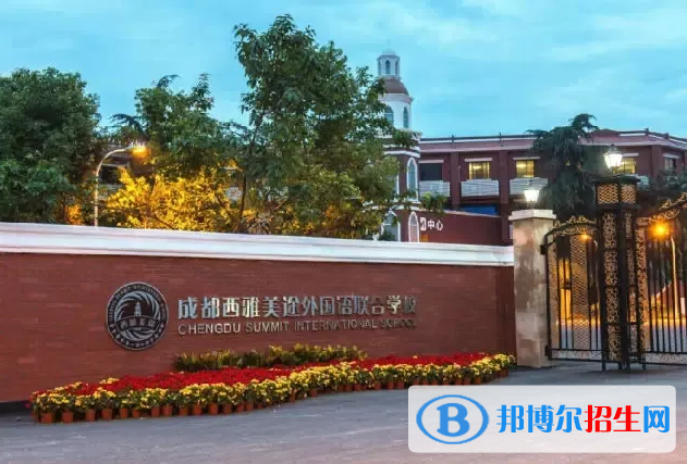 成都西雅美途外国语联合学校2022年入学条件
