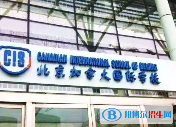 北京加拿大国际学校靠谱吗