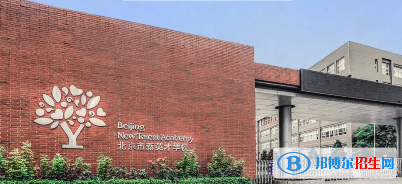 北京新英才国际学校2023年入学条件