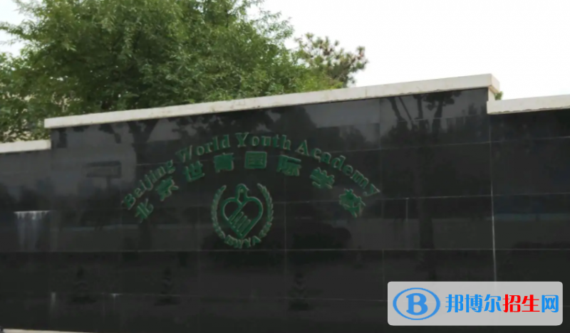 北京世青国际学校怎么样