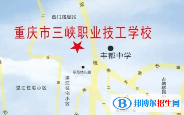 重庆市三峡职业技工学校地址