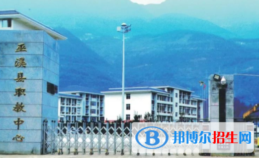 重庆巫溪县职业教育中心学费