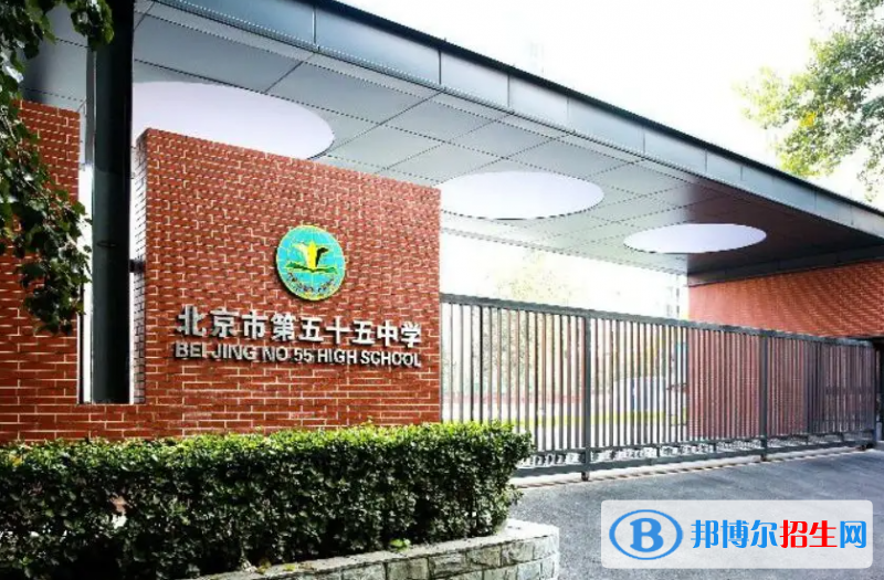 北京五十五中学国际部2023年招生政策