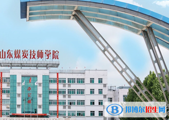 山东煤炭技师学院济宁校区2022年招生简章