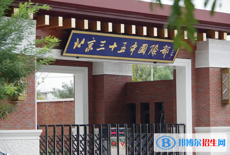 北京第三十五中学国际部2023年招生政策