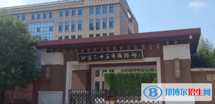 北京第三十五中学国际部2023年报名时间