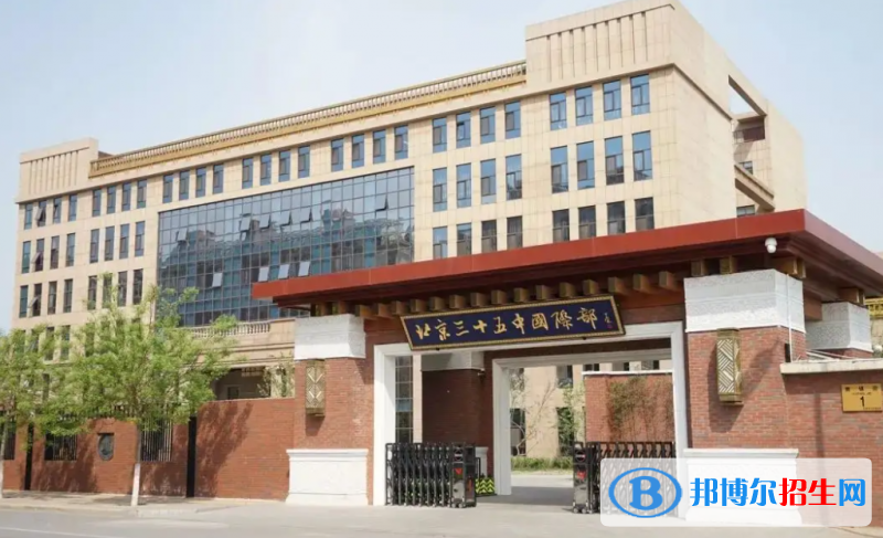 北京第三十五中学国际部2023年学费标准