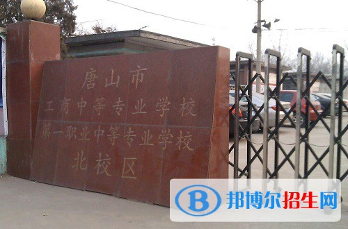 唐山工商中等专业学校2022年怎么样、好不好