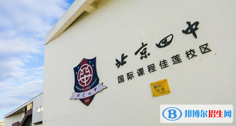 北京四中国际校区暨佳莲学校2023年招生政策