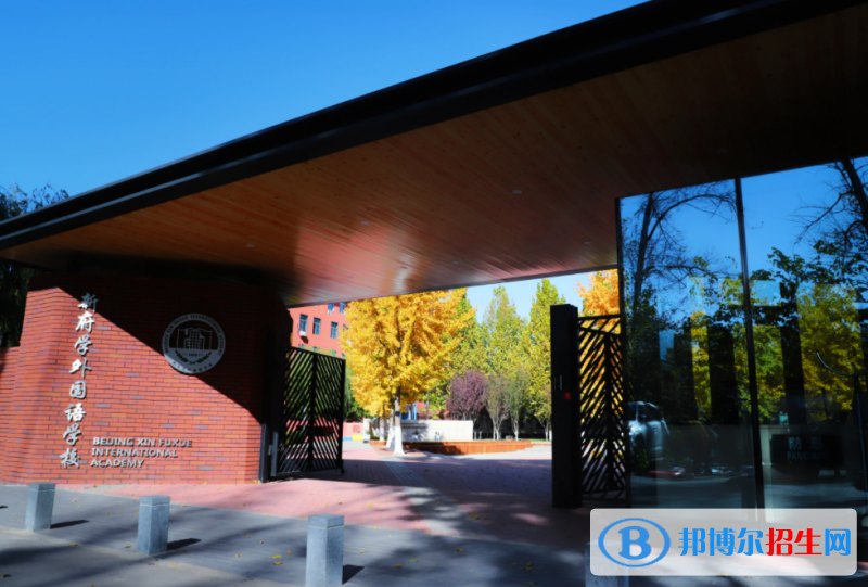 北京新桥外国语高中学校2023年录取分数线