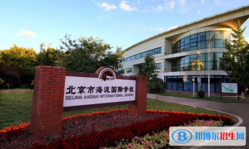 北京海淀国际学校高中部2023年招生政策