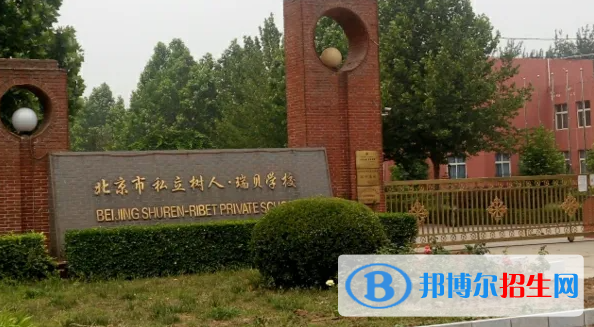 北京私立树人瑞贝学校高中部怎么样