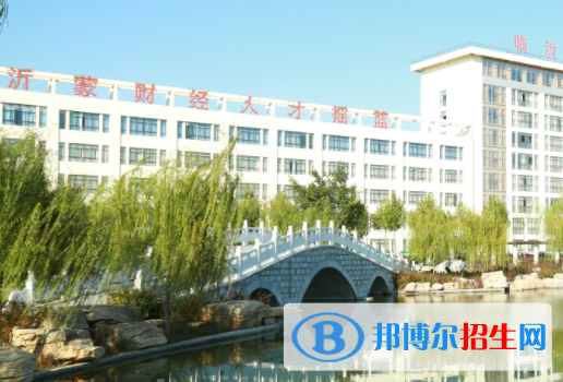 临沂市高级财经学校学费