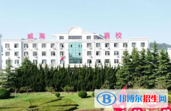 威海市海诚商业学校2